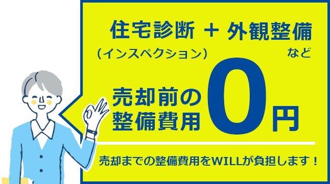 住宅診断（インスペクション）＋外観整備など売却前の整備費用0円売却までの整備費用をWILLが負担します！