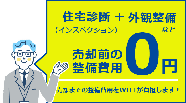 住宅診断（インスペクション）＋外観整備など売却前の整備費用0円売却までの整備費用をWILLが負担します！