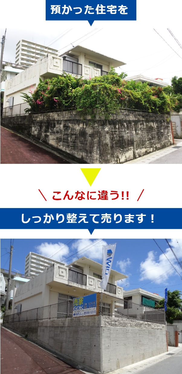 預かった住宅をしっかり整えて売ります！