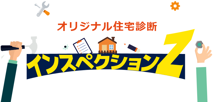 WILLのオリジナル住宅診断 インスペクションZ 安全な不動産売却をサポートします！